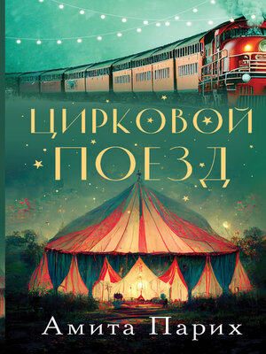 cover image of Цирковой поезд